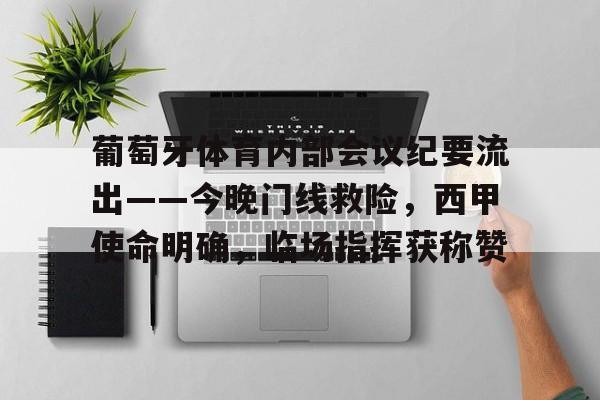 九游体育葡萄牙体育内部会议纪要流出——今晚门线救险,西甲使命明确,临场指挥获称赞的简单介绍